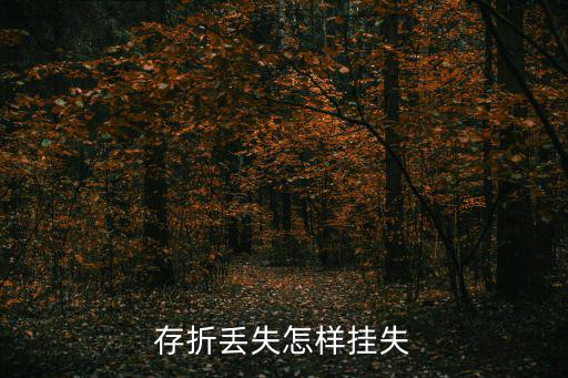 銀行存折丟失怎么掛失，銀行存折丟了密碼跟開戶行都忘了怎么掛失