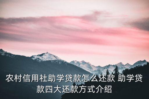 農(nóng)信助學(xué)貸款怎么還，農(nóng)村信用社助學(xué)貸款還款程序是