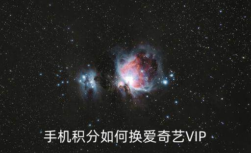 積分換的愛奇藝怎么用，請問我用積分兌換的愛奇藝會員月卡我得到了激活碼請問怎么使用