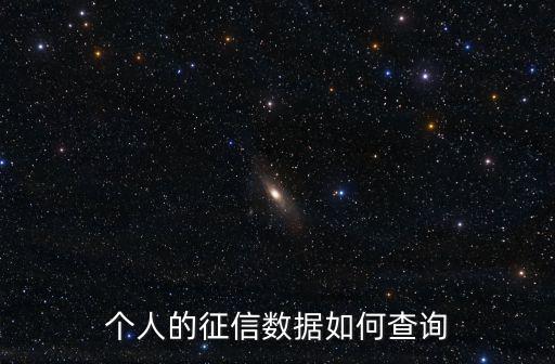 怎么查詢哪些上征信報(bào)告，請(qǐng)問在哪里可以查詢個(gè)人的征信報(bào)告是怎么查詢的呢