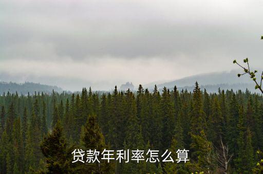 貸款年利率怎么算