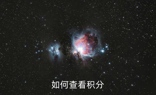 如何查看積分
