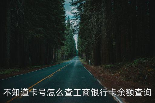 不知道卡號怎么查工商銀行卡余額查詢
