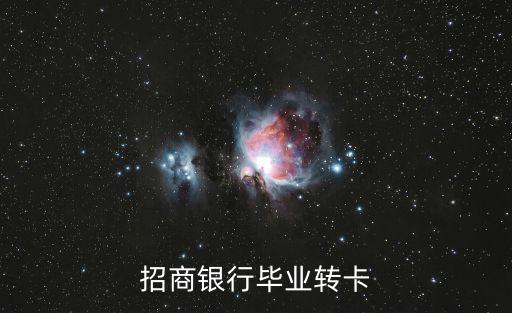 招行young卡怎么畢業(yè)，招商銀行young信用卡申請不是本科以上學歷的能申請得到嗎