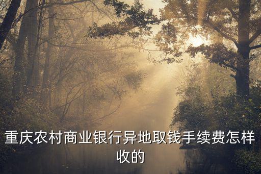 重慶銀行卡取款手續(xù)費(fèi)怎么算，重慶銀行卡在跨行取錢需要手續(xù)費(fèi)