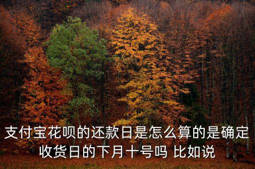 花唄還款日多少時(shí)間怎么算的，支付寶花唄還款日期是怎么算的