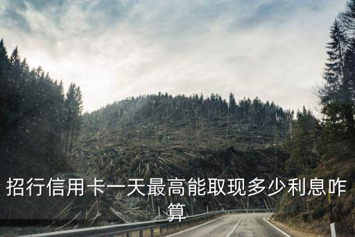 招行信用卡一天最高能取現(xiàn)多少利息咋算