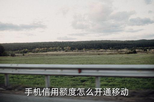 手機(jī)信用額度怎么開通移動(dòng)