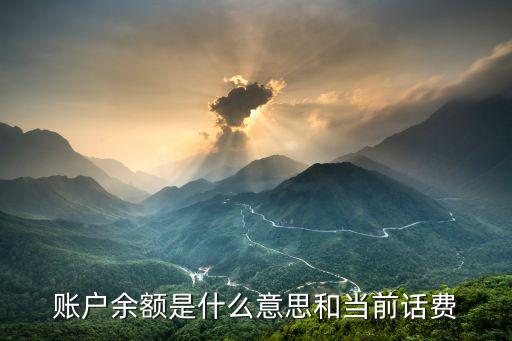 賬戶余額是怎么回事，這個帳戶余額是什么意思