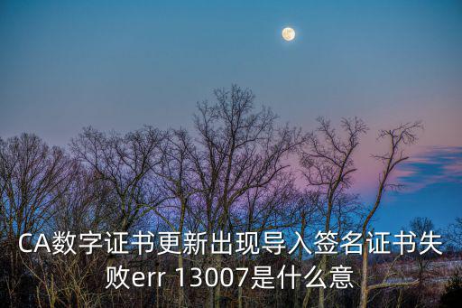 導入簽名證書失敗是怎么回事，為什么我的工行賬戶總是證書導入失敗 網上交易時說數據簽名有錯誤