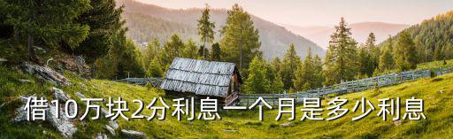 2分的月息怎么算啊，一萬(wàn)元2分利息怎么算