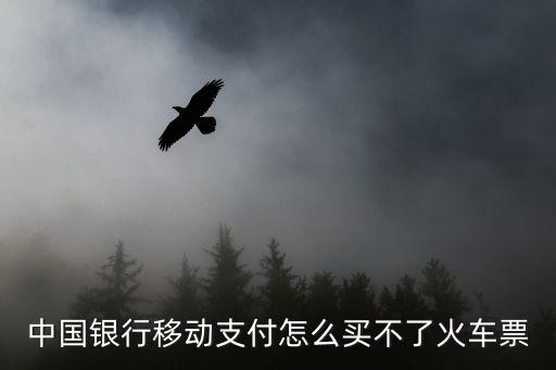 中國銀行移動(dòng)支付怎么買不了火車票