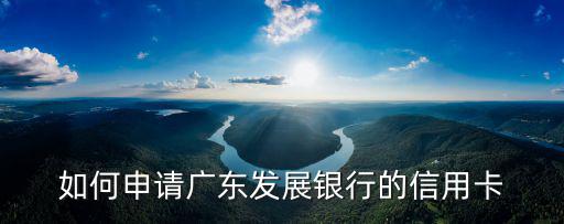如何申請廣東發(fā)展銀行的信用卡