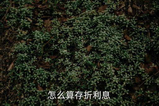 存折存定期利息怎么算的，工商銀行的存折定期利息是怎么算的