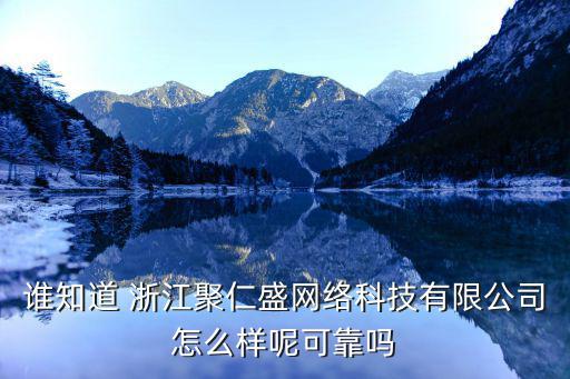 浙聚網(wǎng)絡(luò)科技有限公司怎么樣，杭州浙誠網(wǎng)絡(luò)科技有限公司怎么樣這個可信嗎