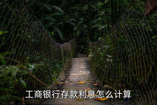 工商銀行存款利息怎么計(jì)算