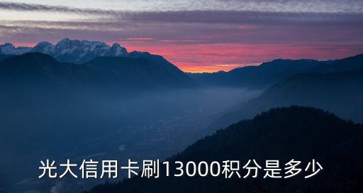 光大信用卡刷13000積分是多少