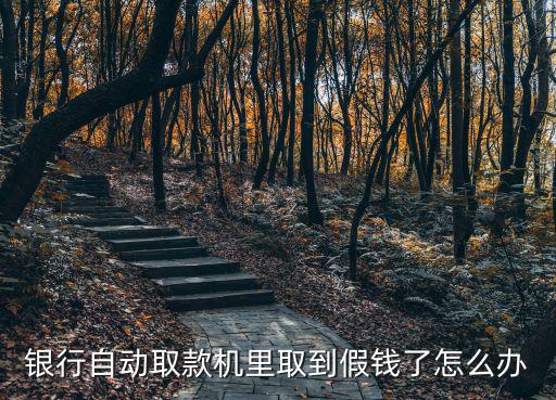 假幣atm怎么處理，如果你從銀行自動取款機中取出來假幣怎么辦