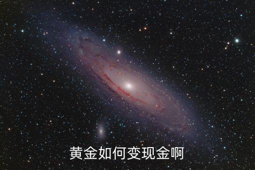 黃金如何變現(xiàn)金啊