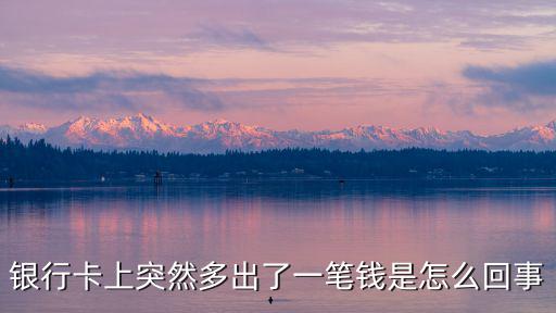 銀行卡上突然多出了一筆錢是怎么回事