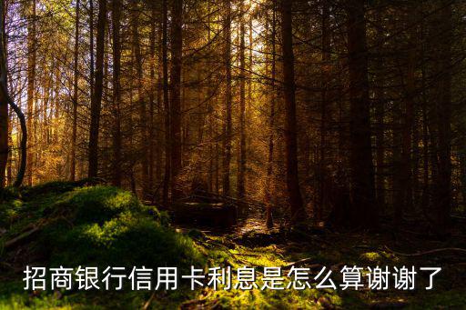 招行一天利息怎么算利息，招商銀行卡利息怎么算