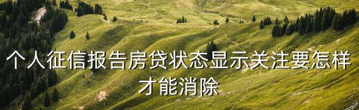 貸款等級(jí)關(guān)注怎么取消，貸款五級(jí)分類關(guān)注狀態(tài)多久能恢復(fù)正常