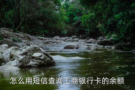 工商卡短信提醒余額怎么查，發(fā)短信怎么查詢工行賬戶余額