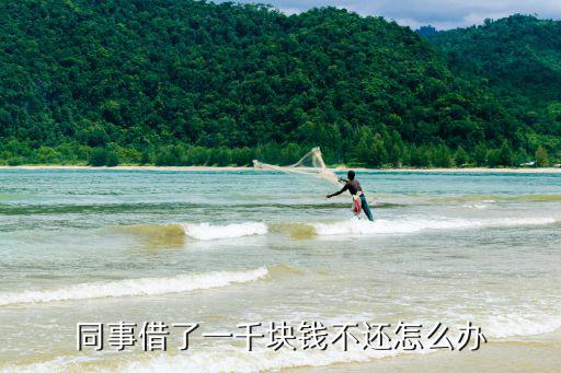 同事借了一千塊錢不還怎么辦