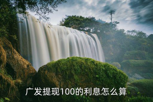 廣發(fā)現(xiàn)金貸利息怎么算利息是多少錢，廣發(fā)信用貸如何計(jì)算利率