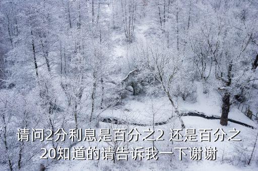 請問2分利息是百分之2 還是百分之20知道的請告訴我一下謝謝