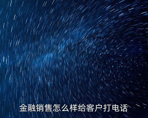 金融銷售怎么樣給客戶打電話