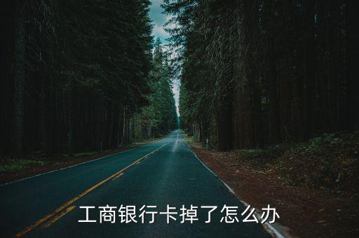 工商銀行卡掉了怎么辦
