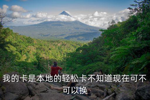 愛看輕松卡怎么轉(zhuǎn)換，能把愛看輕松卡套餐改為流量輕松卡套餐嗎