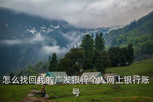 廣發(fā)帳號(hào)怎么找，廣發(fā)證券客戶號(hào)怎么找回