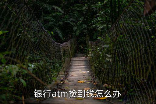 銀行atm撿到錢怎么辦