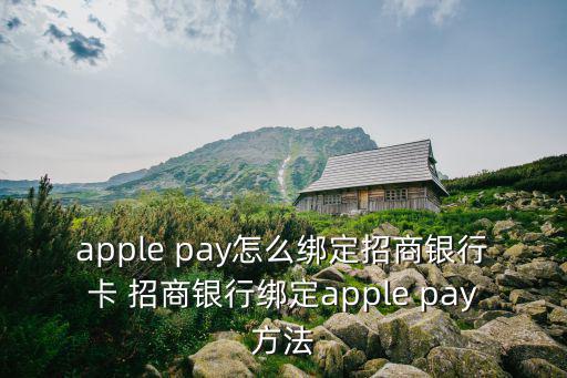 apple pay怎么綁定招商銀行卡 招商銀行綁定apple pay方法