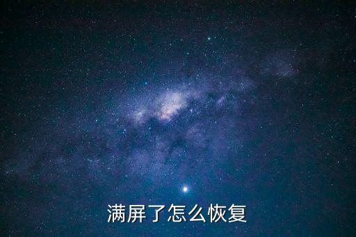 滿屏了怎么恢復(fù)