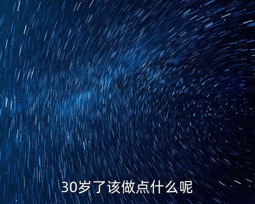 30歲后該怎么過，30歲了該做點(diǎn)什么呢
