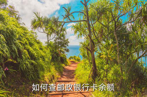 如何查郵政銀行卡余額