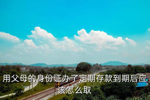 存款死期到期怎么取，存死期的錢到期后怎么取