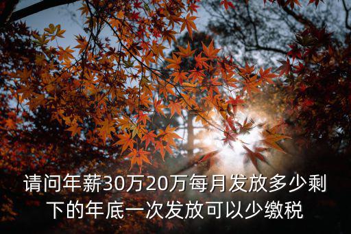 20萬(wàn)獎(jiǎng)金怎么發(fā)少繳稅，請(qǐng)問獎(jiǎng)金怎么能不能少交稅