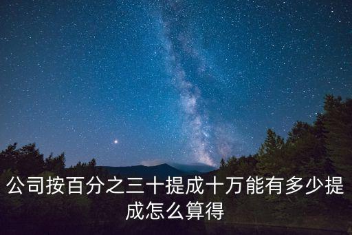 公司按百分之三十提成十萬能有多少提成怎么算得