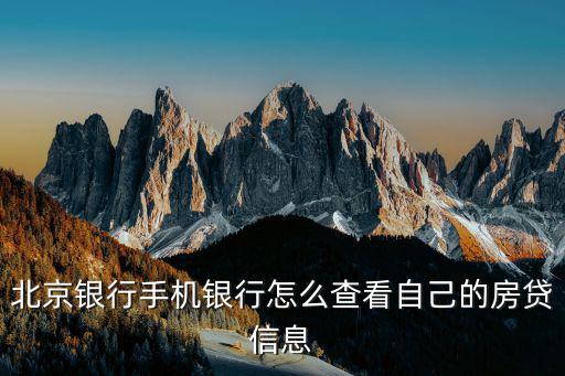 北京銀行手機(jī)銀行怎么查看自己的房貸信息