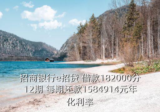 招商銀行e招貸 借款182000分12期 每期還款1584914元年化利率
