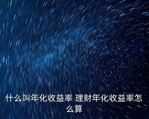 什么叫年化收益率 理財年化收益率怎么算