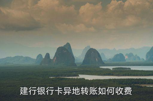 建行銀行卡異地轉(zhuǎn)賬如何收費(fèi)