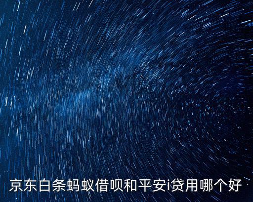 i貸專業(yè)版貸款怎么樣，平安i貸是不是騙子