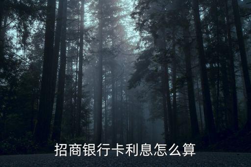 招行一天利息怎么算利息怎么算的，招商銀行卡利息怎么算