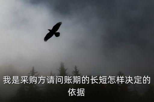 公司賬期長短怎么確定，我是采購方請問賬期的長短怎樣決定的依據(jù)