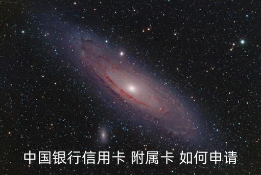 中行附屬卡怎么申請條件，如何辦理中行信用卡附屬卡